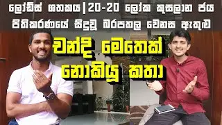 නායකයා තමාට පෙර රට ගැන සිතිය යුතුයි | Untold Stories with Dinesh Chandimal