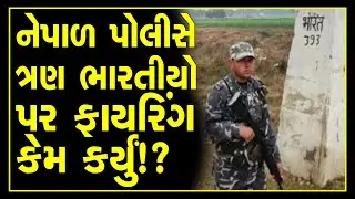 nepal police opens fire at 3 indians along india nepal border in bihar leaves 1 injured