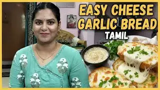 Cheese Garlic Bread Recipe Tamil | Easy Instant Cheesy Garlic Bread 😋