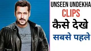 How to watch Bigg Boss 13 unseen undekha clips firstly | Bigg Boss 13 ke unseen clip kaise dekhe