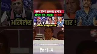 Mayawati's double standards! Akhilesh's counterattack 🔥 #shorts #trending #viral
