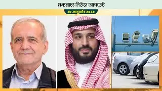 মধ্যপ্রাচ্যের নিউজ আপডেট ২৮ জানুয়ারি ২০২৬  | Middle East News Update