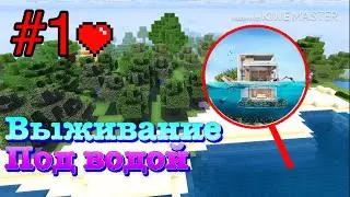 ВЫЖИВАНИЯ в Майнкрафт пе!!! | 1.14 | Keycraft ПОД ВОДОЙ #1 | ищу место для выживания | ванила