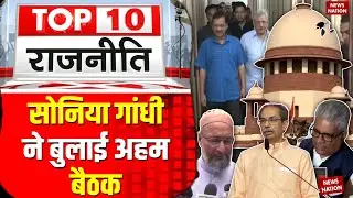 Top 10 Political News: Sonia Gandhi | Congress | Pappu Yadav | Election Commission | Supreme Court