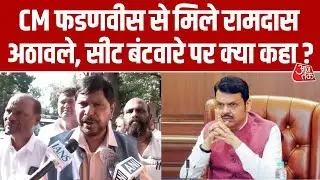CM Devendra Fadnavis से मिले Ramdas Athawale, BMC Election को लेकर रखी बड़ी मांग दी 17 सीटों की लिस्ट
