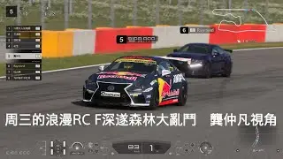 周三的浪漫RC F深遂森林大亂鬥　龔仲凡視角　跑車浪漫旅 7_20260108023233