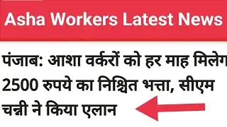 Asha Workers latest News Salary hike Fixed Mandey 2500 Per Month : CM Announces New Year 2022 New