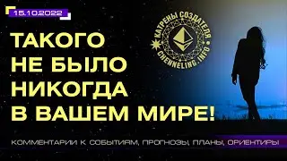 Катрены Создателя ✴ 15.10.2022 &ldquo;Такого не было никогда в Вашем Мире!&rdquo; (189/1298)
