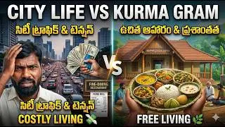 కూర్మగ్రామం చూడండి రండి | Vedic Village Natural Food | Sri Kurma Gramam Story | Srikakulam Tourism