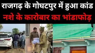 राजगढ़ के गोघटपुर में हुआ कांड! घर में चलती थी ड्रग्स की फैक्ट्री! पुलिस ने किया भांडाफोड़ Crime News