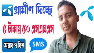 grameenphone SMS pack 2022।GP SMS pack। GP SMS code।গ্রামীন সিমে মেসেজ কেনার নিয়ম।গ্রামীণ মেসেজ কোড