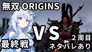 【真・三國無双ORIGINS】WhiteCUL VS 呂布 最終戦【ネタバレあり】