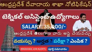 AP TEMPLE JOBS 2023-24 I AP Endowment Jobs 2023 I AP GOVT JOBS 2023 I PROVE IT JOBS I JOB ALERTS