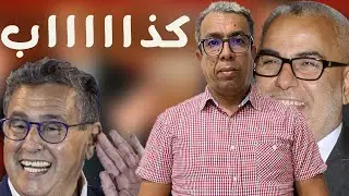 بنكيران:  تعرضت لمؤامرة وثروة أخنوش من الريع