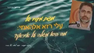 1.1.2026  עלי רזא אלהאמי: מה מפת מינויו לתפקיד ראש ההגנה האווירת באירן מספרת I 
