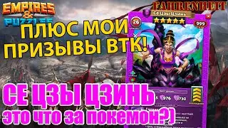 СЕ ЦЗЫ ЦЗИНЬ: РАЗБОР КРАСОТКИ и МОИ ПОПЫТКИ ЕЕ ПОЙМАТЬ!)) Empires & Puzzles