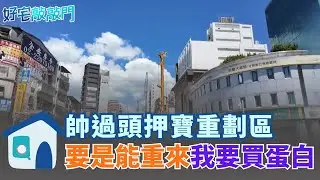 買房教戰看法分歧！李同榮：「超漲、不成熟、推案量大」三地雷區能避就避。反其道而行？！帥過頭：要是能重來，我要買蛋白！ │【好宅敲敲門 】20260124│三立iNEWS