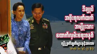 ဂန္တဝင်မြောက် ထောက်လှမ်းရေးတိုင်းပြည် - လျှို့ဝှက်ချက်များနှင့်အာဏာ | ဉာဏ်သစ်မြန်မာပြန် 