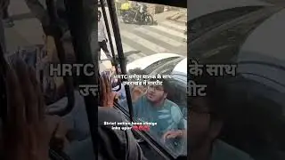 देहरादून में रविवार को HRTC बस चालक पर हमला| 8 युवकों द्वारा | सरे आम गुंडागर्दी 😡 #shorts #hrtc