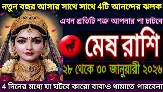 মেষ রাশি ২০২৬ | নতুন বছরের সাথে ৪টি আনন্দের খবর | ৪ দিনের মধ্যে ভাগ্য বদলে যাবে #mesh 