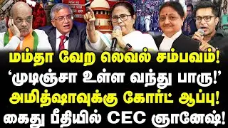 மம்தா சம்பவம்! அமித்ஷா, ED-க்கு கோர்ட் ஆப்பு! Mamata Vs Amit Shah | West Bengal Elections | Valavan