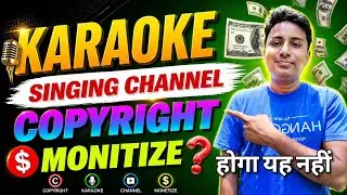 Singing Channel Monetize होगा या नहीं | Copyright Claim Problem | Lyrical & Karaoke Channel Monetize