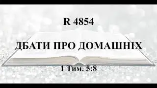R 4854 Дбати про домашніх