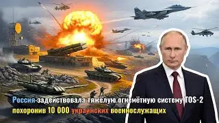 Россия задействовала тяжёлую огнемётную систему TOS-2, похоронив 10.000 украинских военнослужащих