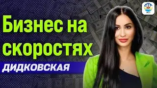 Дарья Дидковская. БИЗНЕС НА СКОРОСТЯХ​ @daryadidkovska