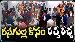 Sweet Turns Sour : Wedding Fight Over Rasgulla Shortage At Bihar | V6 Teenmaar