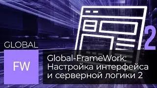 Среда разработки для Oracle: Часть 3. Настройка интерфейса и серверной логики (Global FrameWork)