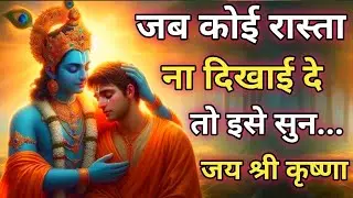जब कोई रास्ता ना दिखाई दे तो इसे सुन |Krishna Motivational Speech| Geeta Saar |Krishna Vani #krishna