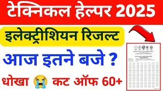 खुशखबरी 😊 || टेक्निकल हेल्पर इलेक्ट्रीशियन रिजल्ट जारी || technical helper electrician result out ||