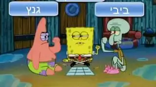 הבחירות בישראל מוצגות על ידי בובספוג.