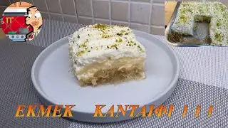 ΕΚΜΕΚ ΚΑΝΤΑΙΦΙ - ΑΠΟ ΤΟΝ ΣΥΜΠΕΘΕΡΟ !!! 👍🧑‍🍳
