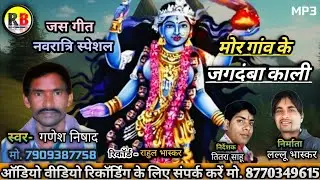 मोर गांव के जगदंबा काली || Ganesh Nishad || New Jas Geet || Rb Max4 Music Studio