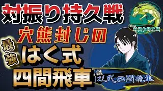 【将棋】穴熊嫌いならこれを指せ。はく式四間飛車!!【四間飛車】