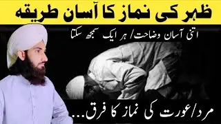 Zuhar Ki Namaz Ka Asaan Tarika (Mard or Aurat Ka Tarika)