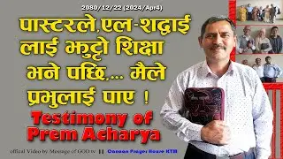 Testimony of Prem Acharya ||अशान्तिले छट्पटीदा ख्रीष्टको शान्ति र पेमले मैले नयाँजन्म पाए 2080/12/22