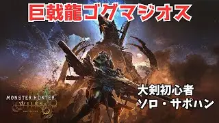 【大剣初心者/PS5】普段使わない大剣担いで古龍ゴグマジオスに挑戦【ソロ・サポハン】