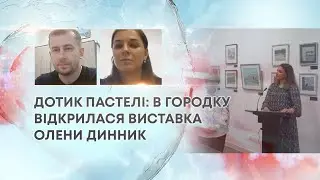 ТВ7+. ДОТИК ПАСТЕЛІ: В ГОРОДКУ ВІДКРИЛАСЯ ВИСТАВКА ОЛЕНИ ДИННИК