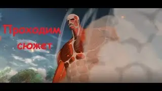 7DS x AoT !! Проходим сюжет!!