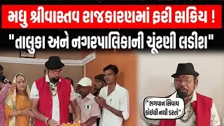 Vadodara: મધુ શ્રીવાસ્તવ રાજકારણમાં ફરી સક્રિય! હું ભગવાન સિવાય કોઈના બાપથી ડરતો.....