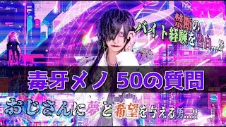 【毒牙メノ編】人体改造お兄さんに50の質問してみたら毒吐かれた...