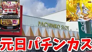【パチスロ】あけましておめでとうございます