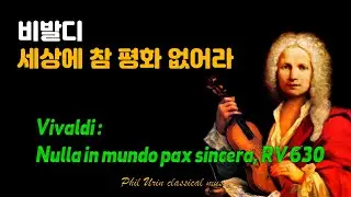 세상에 참 평화 없어라 | 비발디 모테트 RV630 | Vivaldi : Nulla in mundo pax sincera, RV 630