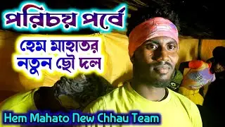 পরিচয় পর্বে হেম মাহাতর নতুন দল 🔥 Hem Mahato New Chhou team 🔥 Porichoy