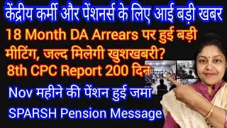 18 Month DA Arrears पर बड़ी बैठक! 8th CPC का रोडमैप जारी? | Nov Pension SPARSH Update