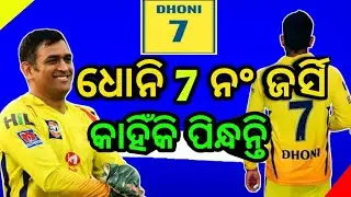 MS Dhoni reveals the mystery behind him choosing jersey number 7|ms dhoni jersey |odia