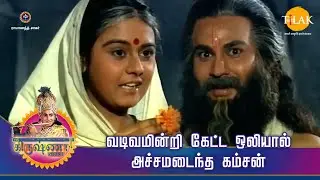 ஸ்ரீ கிருஷ்ணா கதைகள் | வடிவமின்றி கேட்ட ஒலியால் அச்சமடைந்த கம்சன் | Tilak Tamil
